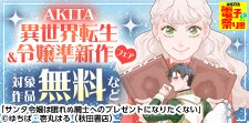 【AKITA電子祭り】異世界転生＆悪役令嬢準新作フェア