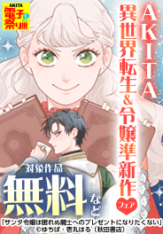 【AKITA電子祭り】異世界転生＆悪役令嬢準新作フェア