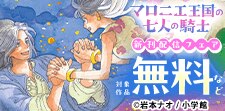 「マロニエ王国の七人の騎士」新刊フェア！