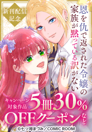 『恩を仇で返された令嬢の家族が黙っている訳がない』新刊配信