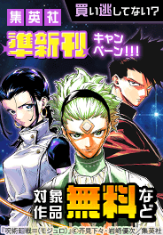 集英社準新刊一挙試し読みキャンペーン
