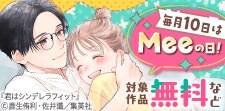 毎月10日はMeeの日！