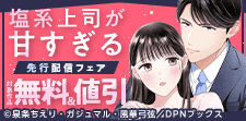 「塩系上司が甘すぎる」先行配信キャンペーン
