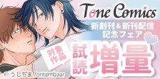 Tone Comics【新創刊】第3弾配信記念