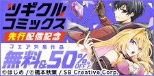 ツギクルコミックス  先行配信記念フェア