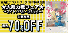 「★大総力戦フェア★」 ～ライトノベル・コミック～
