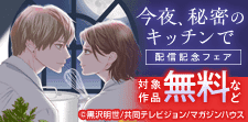 「今夜、秘密のキッチンで」コミックス1巻配信記念フェア