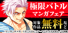 『ケンガンオメガ』新刊配信！　極限バトルマンガフェア！
