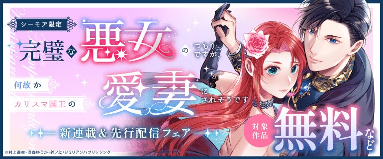 新連載＆先行配信フェア