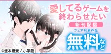 アニメ放送中『愛してるゲームを終わらせたい』新刊配信フェア！
