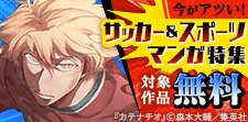 今がアツい！サッカー＆スポーツマンガ特集