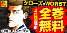 『クローズ』＆『WORST』ほか無料フェア