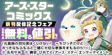 アース・スター コミックス　6月新刊発売記念キャンペーン！