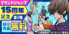 グランドジャンプ15周年記念キャンペーン 第1弾