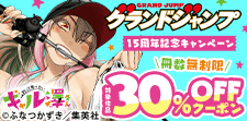 グランドジャンプ15周年記念