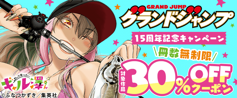 グランドジャンプ15周年記念