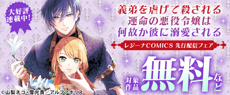 レジーナCOMICS 先行配信フェア