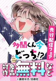 「多聞くん今どっち！？」先行配信フェア