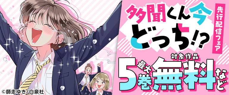 「多聞くん今どっち！？」先行配信フェア