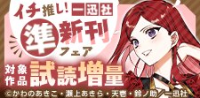 イチ推し！一迅社・準新刊キャンペーン