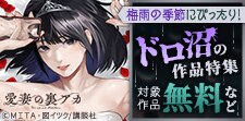 ジメジメした梅雨の季節にぴったり！ドロドロドロ沼の作品特集