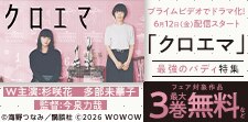 『クロエマ』実写ドラマ配信記念！最強のバディ特集