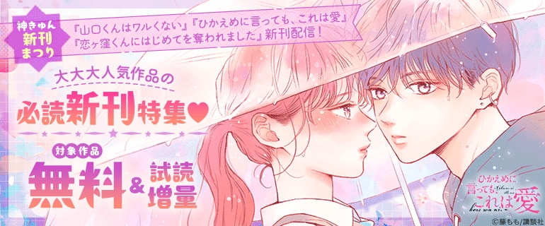 『山口くんはワルくない』ほか新刊配信フェア