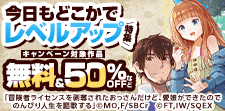 冒険に終わりなし！今日もどこかでレベルアップ特集