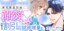 ルネッタブックス新刊配信記念