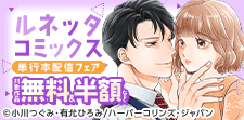 ルネッタコミックス 単行本配信フェア