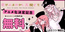 『恋せよまやかし天使ども』新刊配信＆アニメ化決定記念