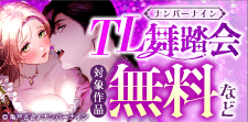 【コミックシーモア】【無料&割引】ナンバーナイン TL舞踏会