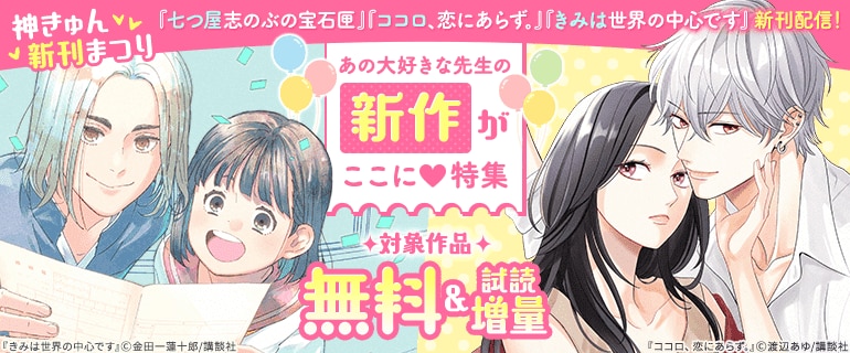 神きゅん新刊まつり