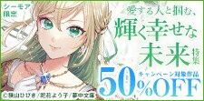 愛する人と掴む、輝く幸せな未来特集