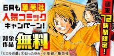 6月も集英社人気コミック大量無料キャンペーン！