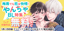 『梅雨でも恋は快晴！やんちゃBL』特集