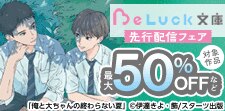 青春BL小説！「BeLuck文庫」シーモア限定先行配信フェア