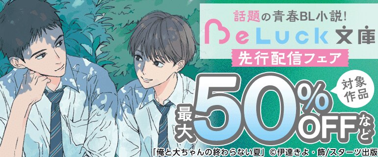 青春BL小説！「BeLuck文庫」シーモア限定先行配信フェア