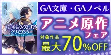 GA文庫・GAノベル　アニメ原作フェア