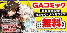GAコミック新刊発売記念