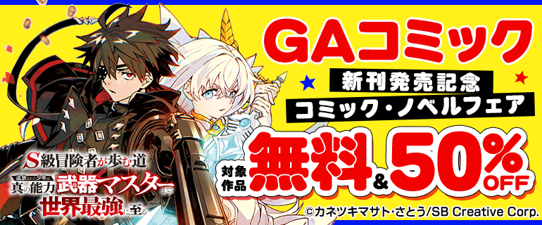 GAコミック新刊発売記念
