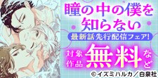 「瞳の中の僕を知らない」最新話先行配信フェア！