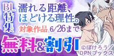 濡れる距離、ほどける理性。BL特集