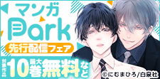 「マンガPark」先行配信記念