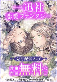 一迅社恋愛ファンタジー先行配信フェア