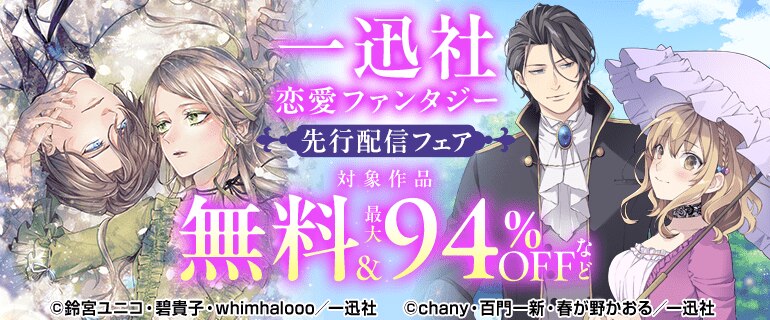 一迅社恋愛ファンタジー先行配信フェア