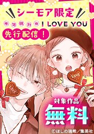 『不可抗力のI LOVE YOU』先行配信記念！
