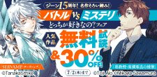 名作そろい踏み！バトルvsミステリ、どっちが好きなの？フェア