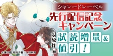 【シャレードレーベル】先行配信記念キャンペーン