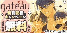 gateau 新刊配信キャンペーン